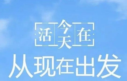 星期五早安激励语：只有准备好了自己，机会才会帮上你