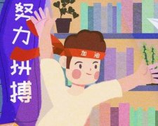 新的一天早安加油语