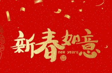 2020春节拜年贺词祝福语 新年问候简短优美一句话