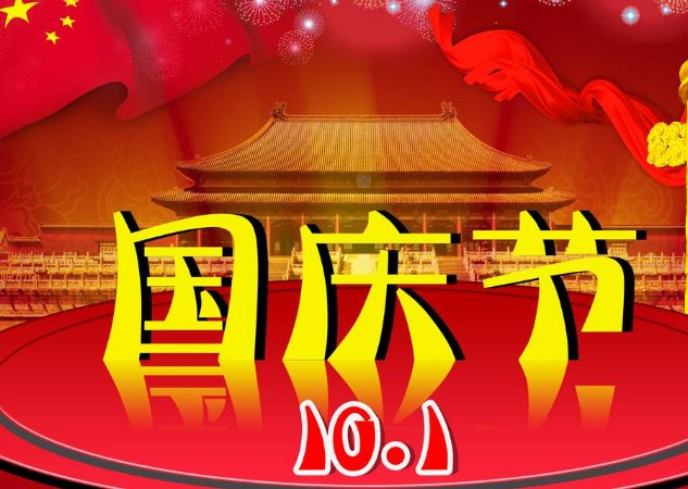 国庆节微信祝福语  国庆节朋友圈说说简短祝福