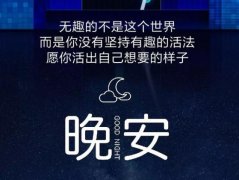 晚安心语简短说说：愿你是个美好