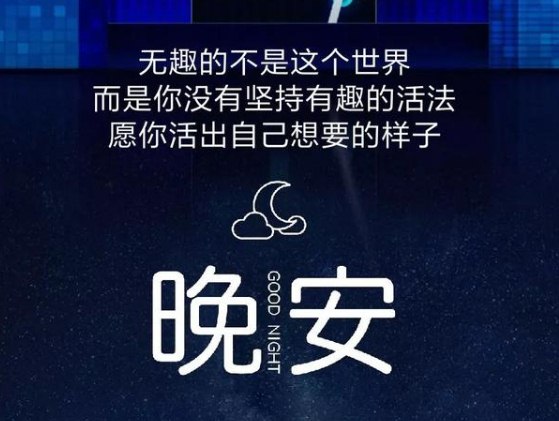 晚安心语简短说说：愿你是个美好的人，简单，纯粹