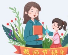 教师节送给老师的句