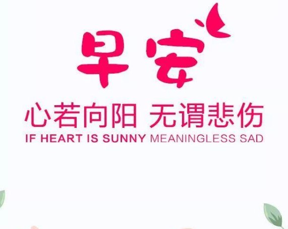 朋友圈最温暖的早安励志语录