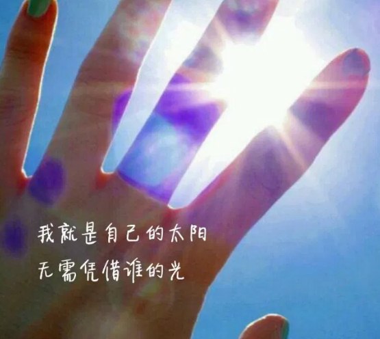 朋友圈最温暖的早安励志语录