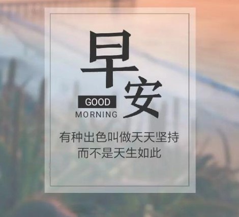 新的一天早安励志：去做喜欢做的事，去做最好的自己!