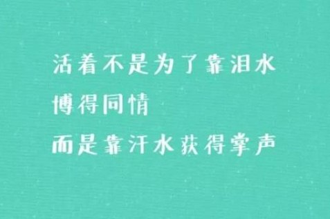 早安心语正能量图片带字：每一天都是全新的开始