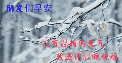 17句冬天最暖心的问候祝福句子，送给亲爱朋友，温暖你整个寒冬