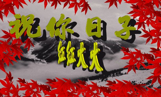 山水早上好祝福图片带字带问候语