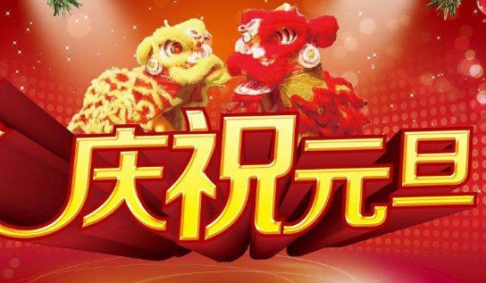 2020庆元旦温馨祝福短信