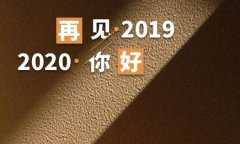 2020跨年给同事的新年