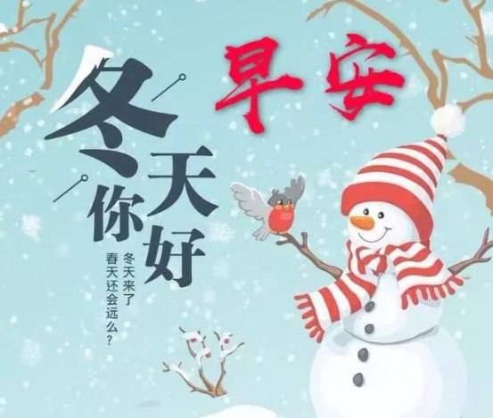 冬天早晨微信朋友圈最暖心的寒冬祝福语配图