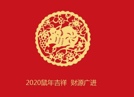 2020年鼠年新年祝福语简短