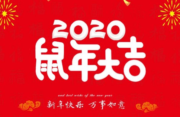 2020年鼠年新年祝福语简短