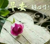 2020早晨好唯美暖心祝