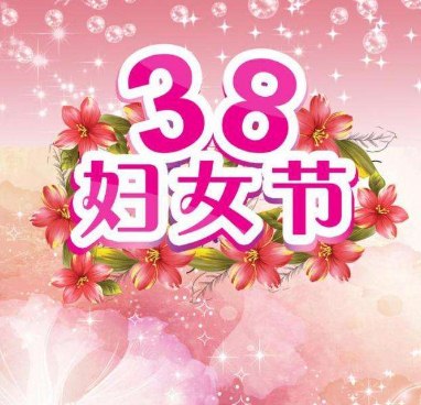 2020三八妇女节送女同胞的祝福短信