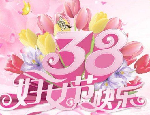 2020三八妇女节送女同胞的祝福短信