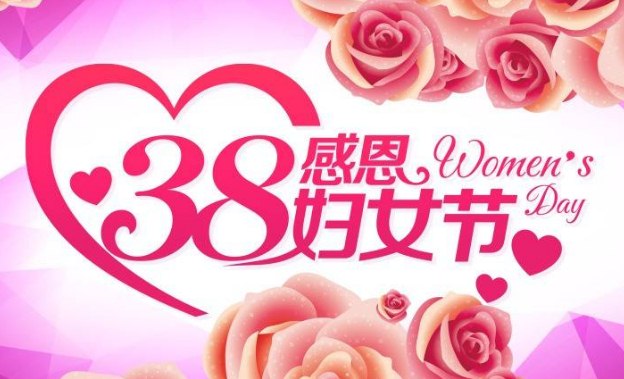 2020送给妈妈的3.8妇女节祝福话,祝妈妈开心快乐
