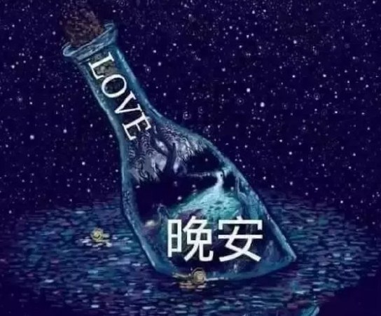 群发晚上好问候动画表情包，睡不着问候朋友必备