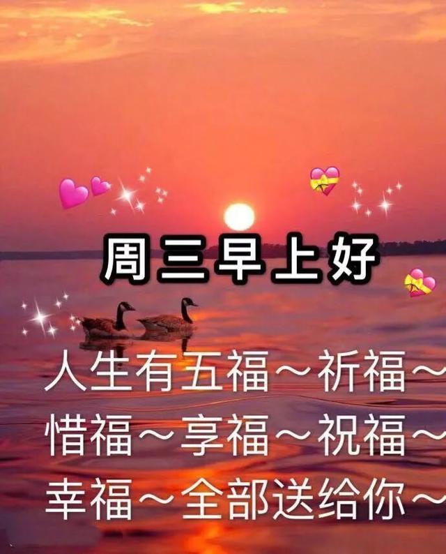 周三早上好祝福语最新版图片