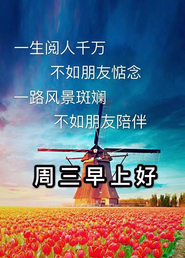 周三早上好祝福语最新版图片