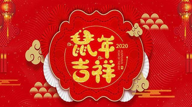 2020鼠年吉祥祝福美图美句，送给亲自的朋友们