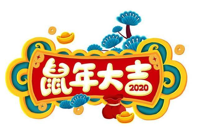 2020鼠年吉祥祝福美图美句，送给亲自的朋友们