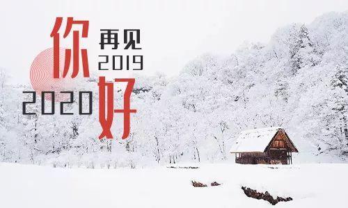 朋友圈很火迎接2020问候图片句子