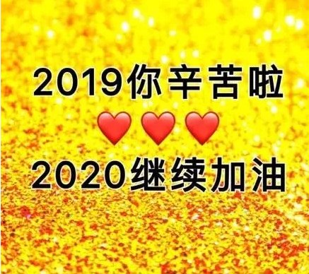 朋友圈很火迎接2020问候图片句子