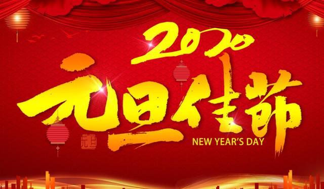 2020元旦发朋友圈的说说图片句子,祝你新的一年快乐