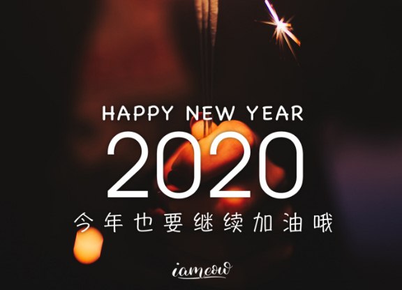 2020最新早安心语正能量语句，新的一年加油