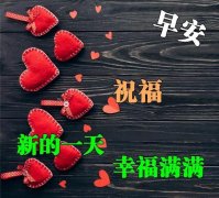 13句清晨暖心祝福句子带图片