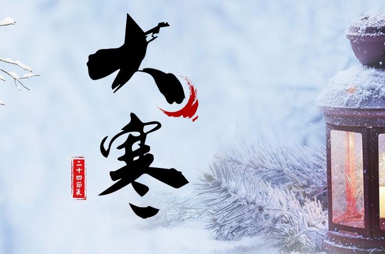 二十四节气大寒暖心祝福语,发朋友圈必备