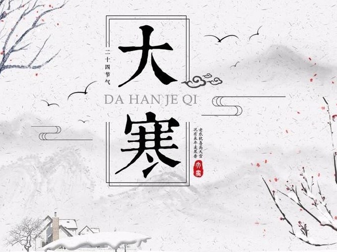 二十四节气大寒暖心祝福语,发朋友圈必备