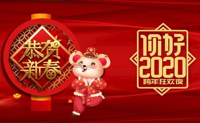 2020鼠年恭贺新春图片素材与祝福语大全