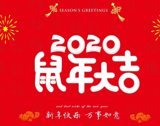 2020鼠年过年发朋友圈心情说说短句：2020一定是个好运年