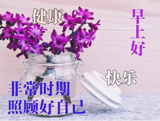 早上好新冠疫情问候早安图片带字带祝福