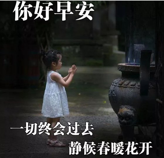 2020疫情时期温暖人心的早上好祝福图片带字