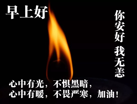 2020疫情时期温暖人心的早上好祝福图片带字