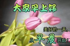 暖心早安吉祥问候语