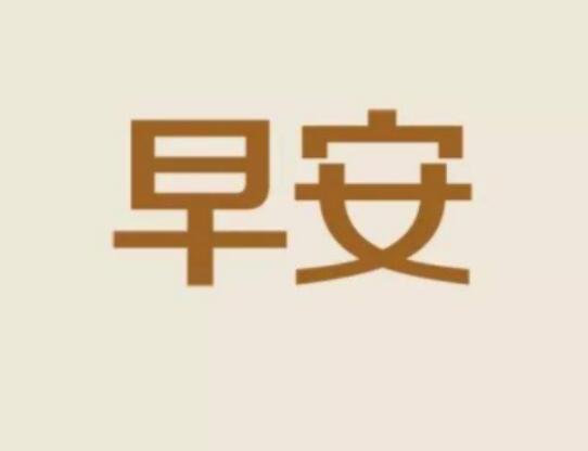 2020新款早安带字图片正能量文案