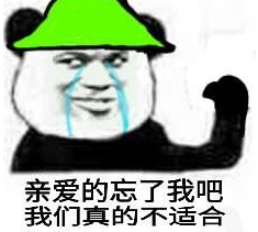 性格不合想分手的说说