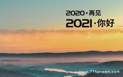 关于2020再见2021你好一