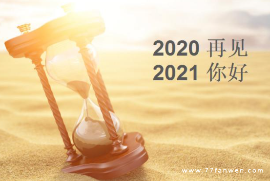 2020再见2021你好经典励志说说