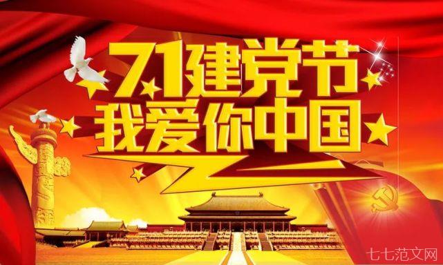 热烈庆祝共产党100周年华诞文案 振奋人心的建党节祝福语