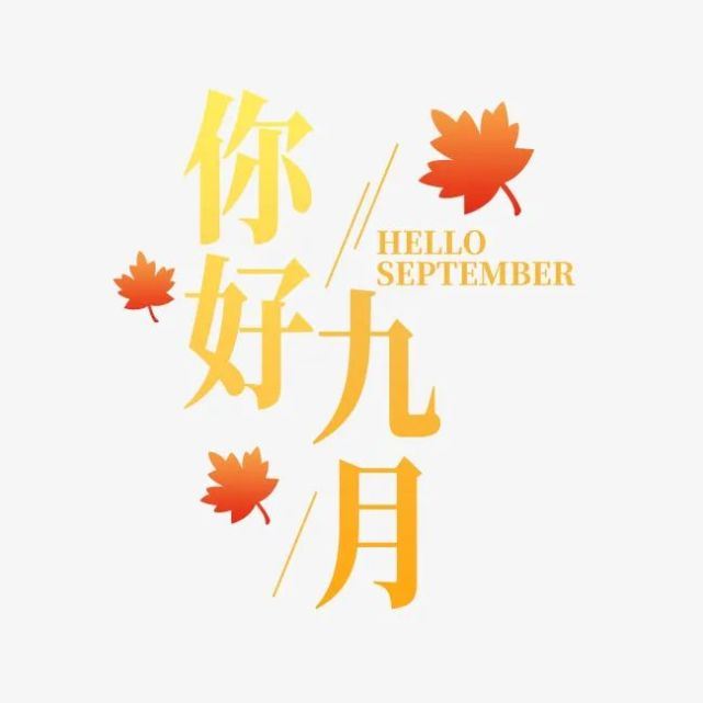 9月清晨激励人心的早安励志心语句子