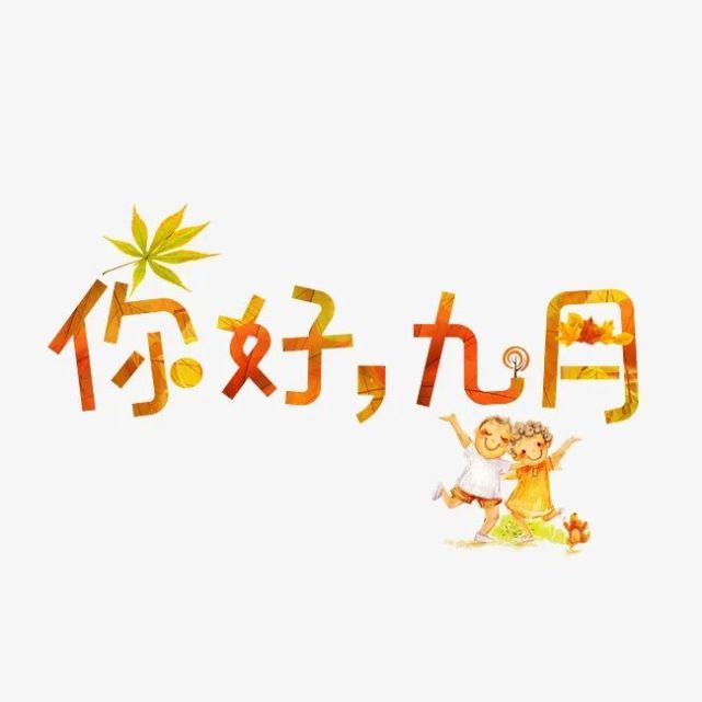 9月清晨激励人心的早安励志心语句子